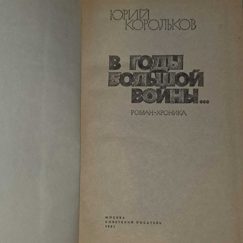 В годы большой войны... Корольков Юрий Михайлович