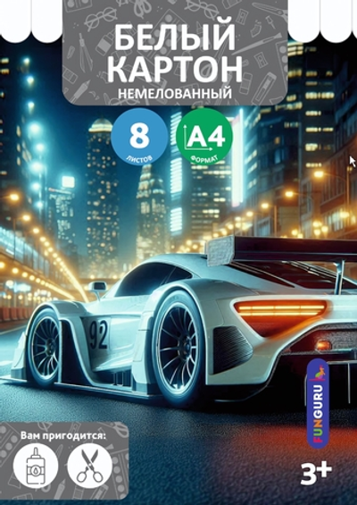 Картон белый А4 8л "Авто в ночи" немелованный в папке