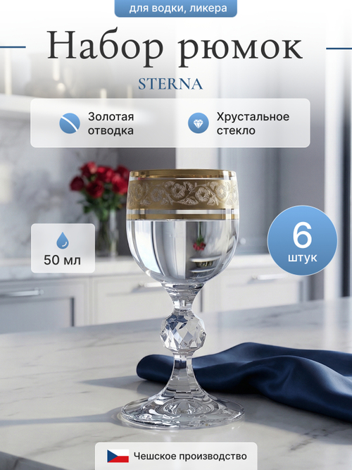 Набор рюмок "STERNA" Панто платина 50 мл 6 шт
