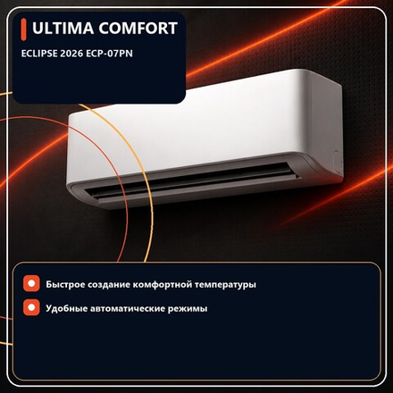 Кондиционер ULTIMA COMFORT ECLIPSE 2026 07 — до 22 м²