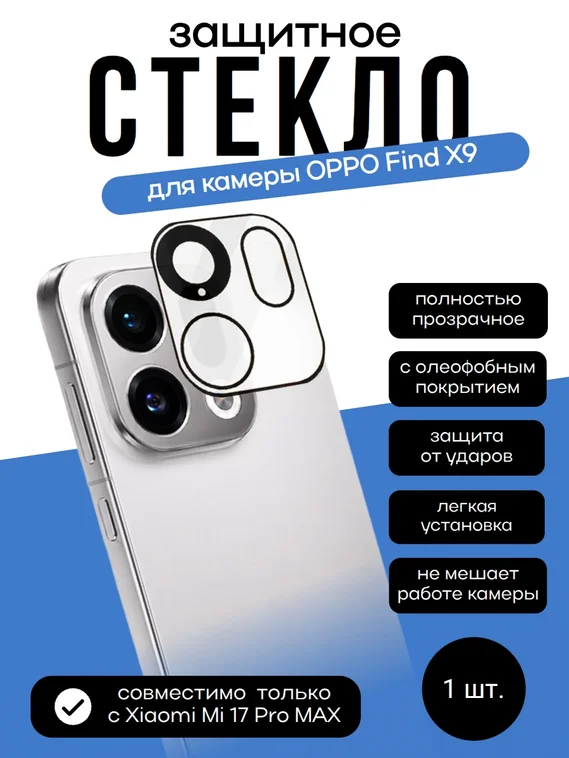 Защитное стекло для камеры OPPO Find X9