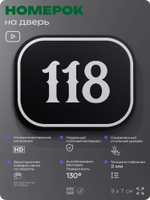 Номерок на дверь квартиры 118, для кабинета, офиса, шильдик 9 х 7 см, черный, Айдентика Технолоджи