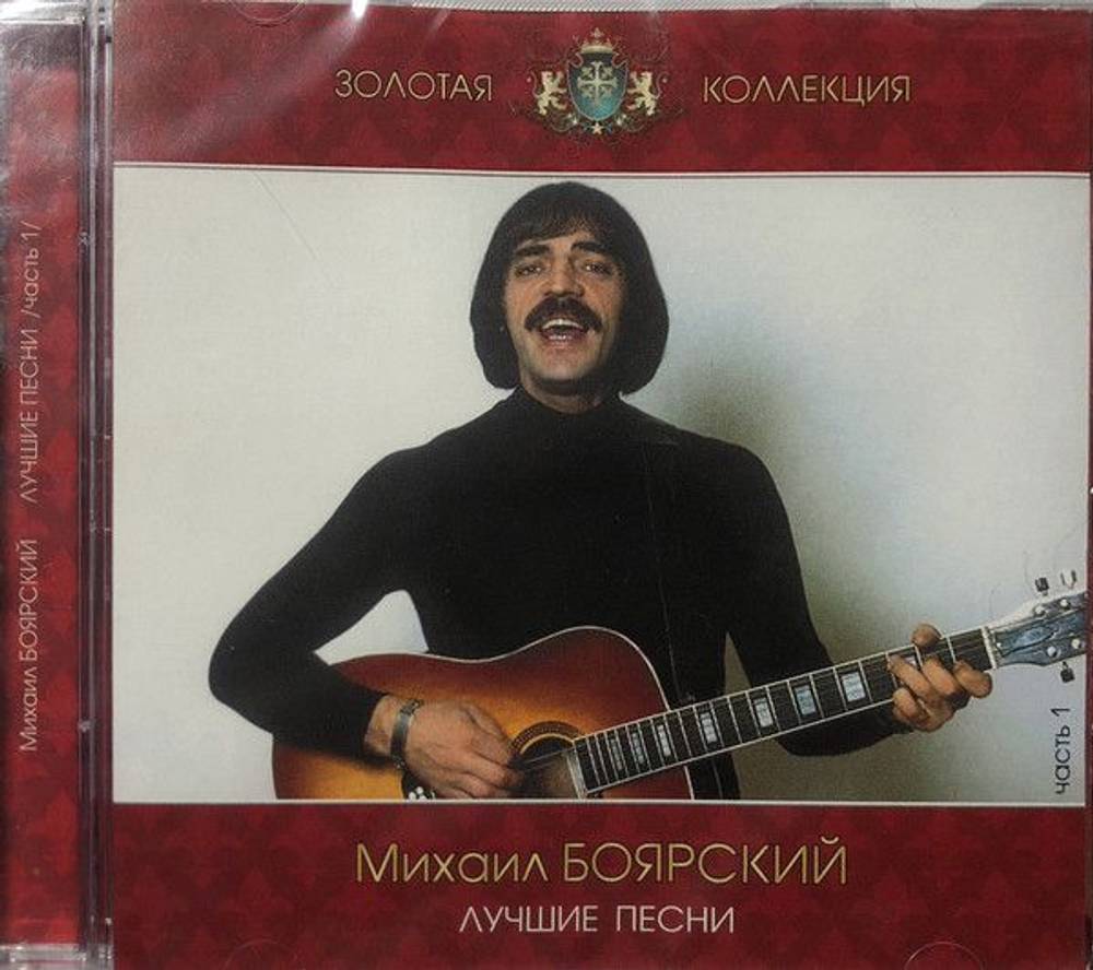 Михаил Боярский — Лучшие Песни / Часть 1/ (CD)