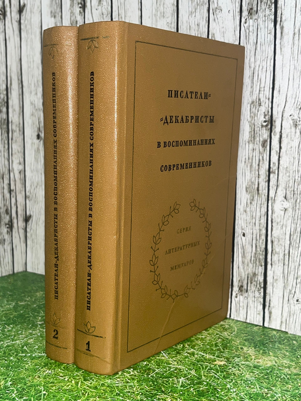 книга " Писатели-декабристы в воспоминаниях современников. В 2 томах (комплект из 2 книг) "