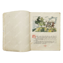 Царевна-лягушка. Русская народная сказка в обработке А. Н. Толстого. 1951