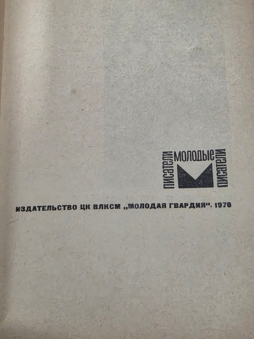 Ю.Крелин. Старик Подносит Снаряды