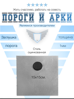 Торцевая заглушка порога (1мм)