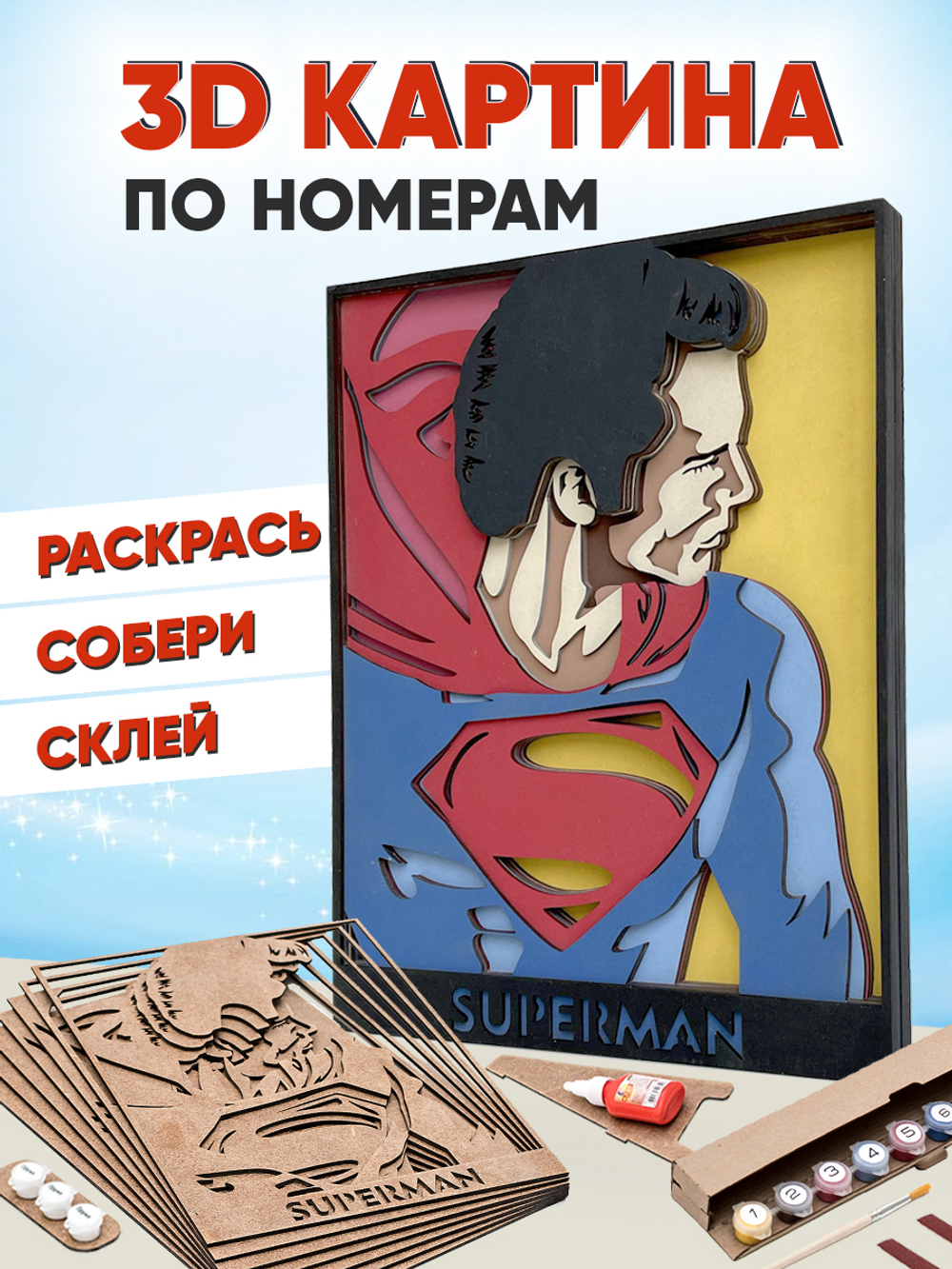 3D картина по номерам Супермен DC, SamCraft, подарочный набор для творчества, многослойное панно из дерева для раскрашивания и сборки, супергерой комиксов