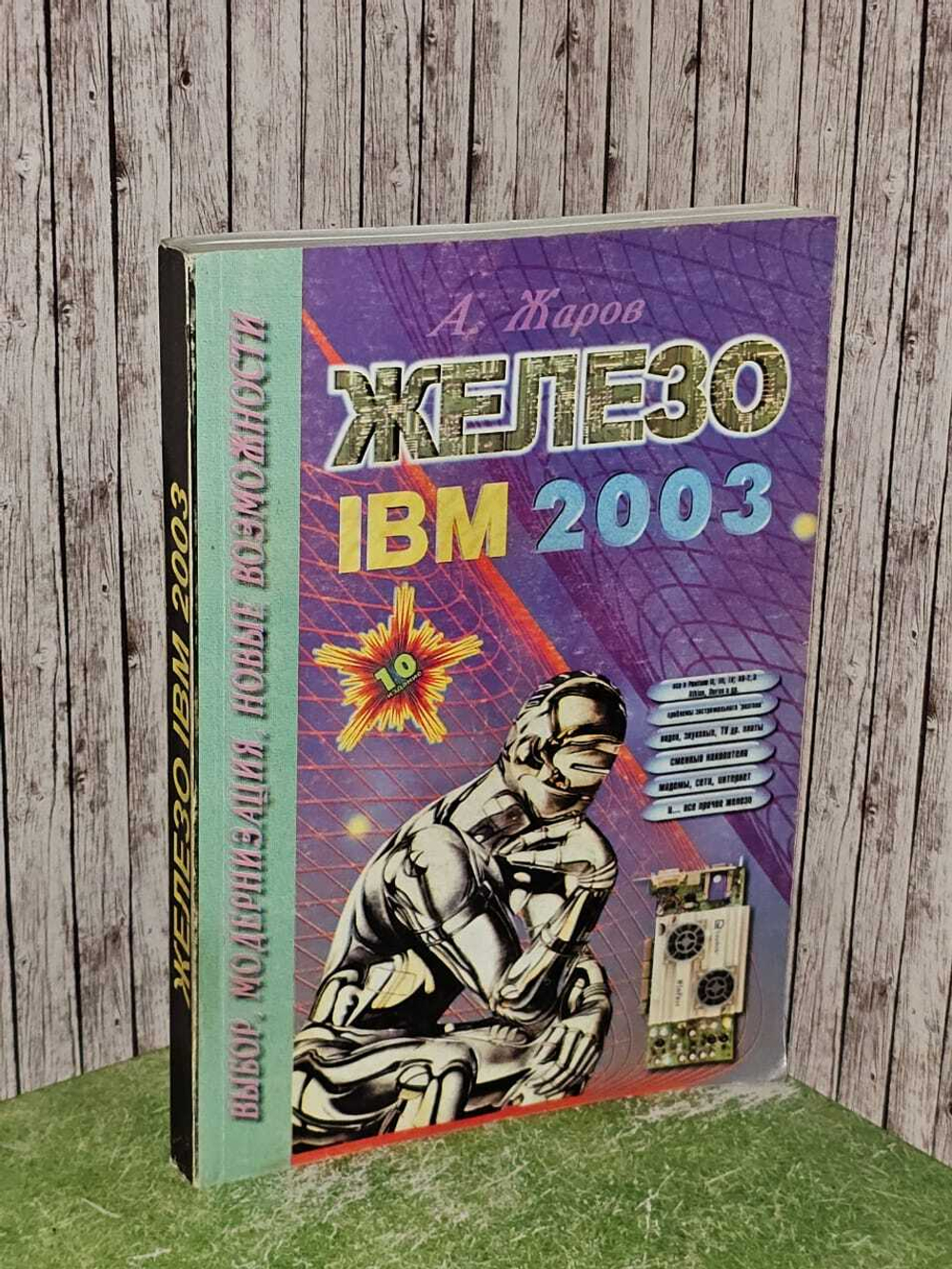 А. Жаров "Железо" IBM 2003, или Все о современном компьютере. Выбор, модернизация, новые возможности.