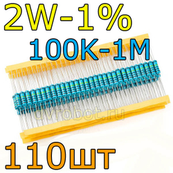 Комплект резисторов 2W-1%/110шт/100K-1M