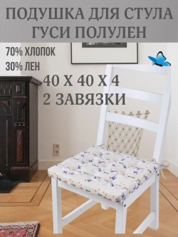 Подушка на стул Гуси 40х40 поролон квадрат
