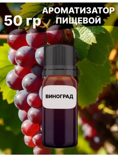 Ароматизатор пищевой Виноград 50 гр
