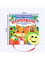 Тактильная книга с липучками для малышей Колобок