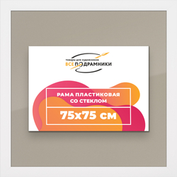Рамка 75x75 для постера и фотографий
