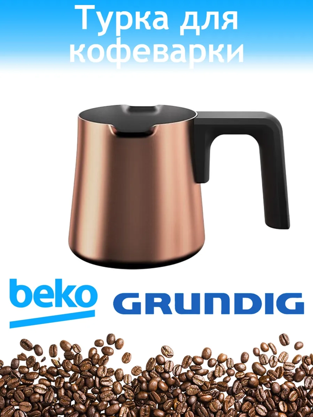 Чаша для кофеварки Beko 3584020200