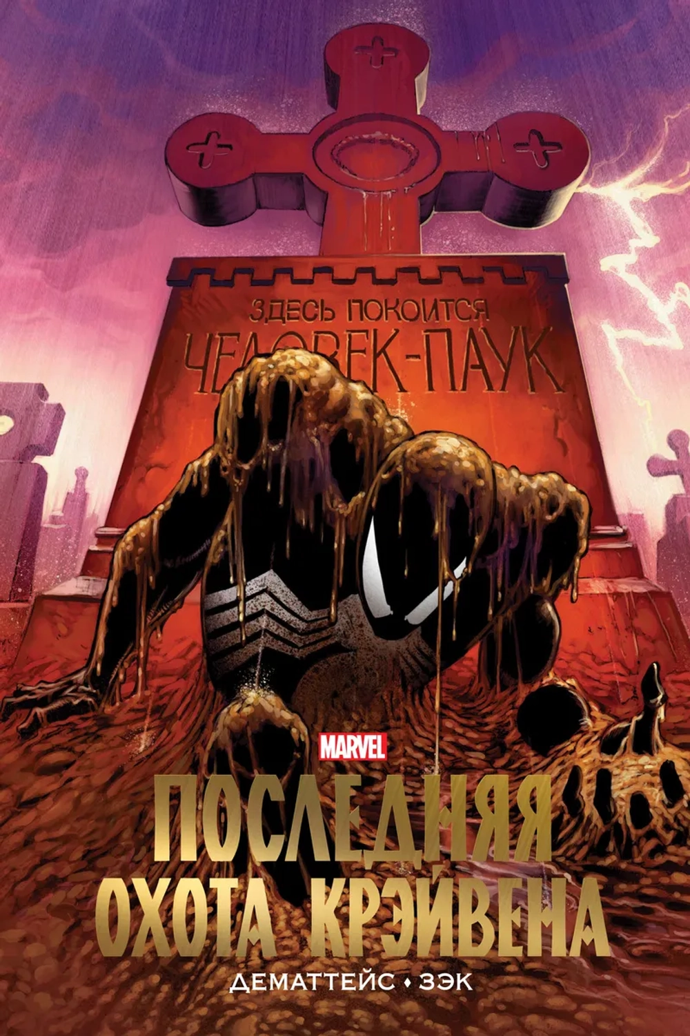 Золотая Коллекция Marvel. Человек-Паук. Последняя Охота Крэйвена