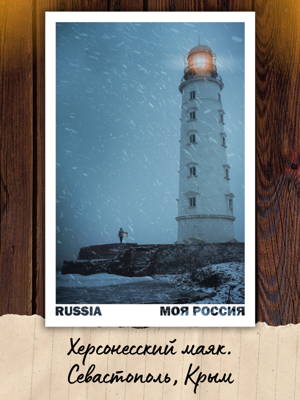 Моя Россия. Маяки