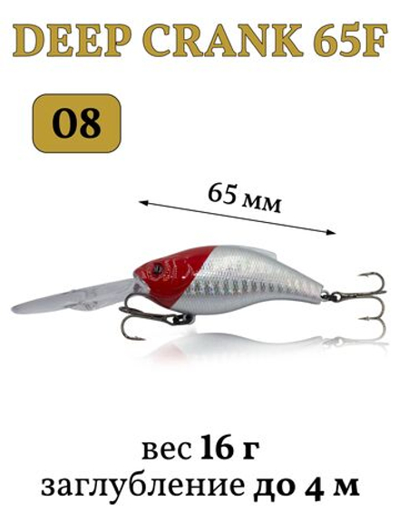 Воблер крэнк Deep Crank 65F 65 мм 16 г цвет #08