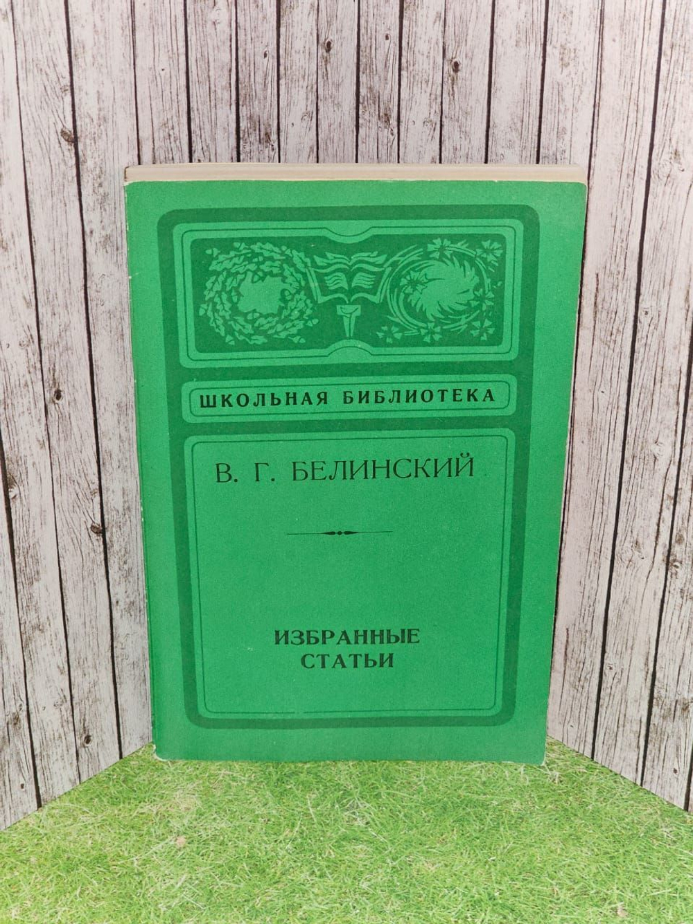 В. Г. Белинский. Избранные статьи