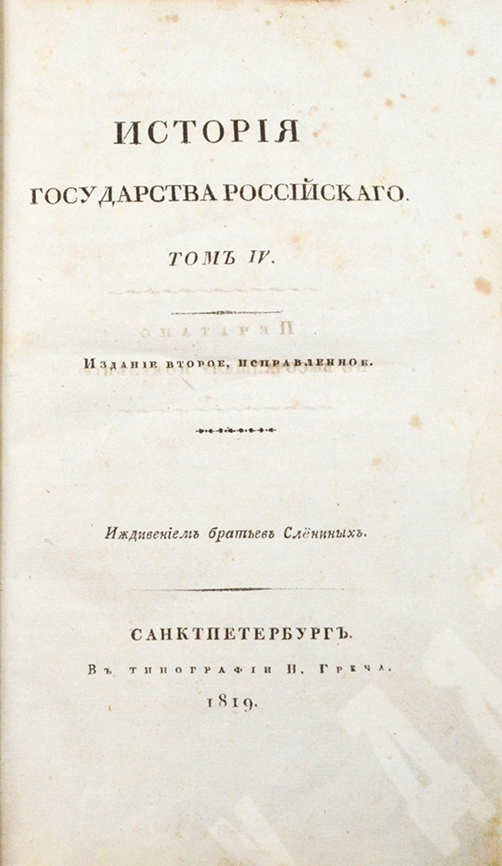 Карамзин Н. М. История Государства Российского. Издание второе, исправленное. — СПб., 1818–1829