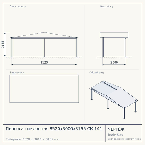 Пергола наклонная 8520x3000x3165 СК-141 — от 339 000 ₽