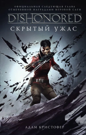 Dishonored. Скрытый ужас