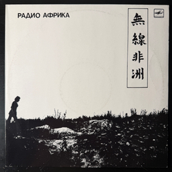 Виниловая пластинка Аквариум - Радио Африка LP