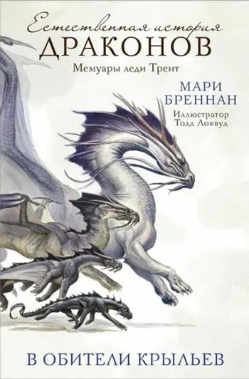 Естественная история драконов. В Обители Крыльев