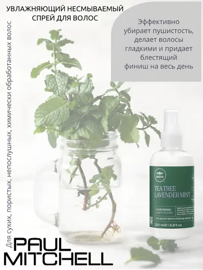 Paul Mitchell Lavender Mint Conditioning Leave-In Spray Увлажняющий несмываемый спрей для волос