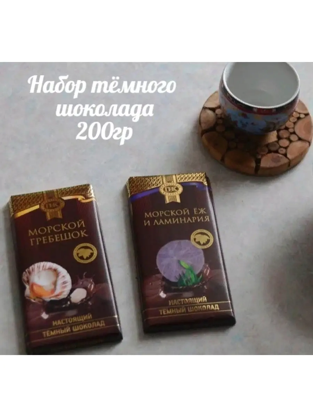 Набор темного шоколада/морской бриз/ассорти 200 гр