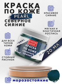 Акриловая краска по коже перламутровая «Северное сияние»