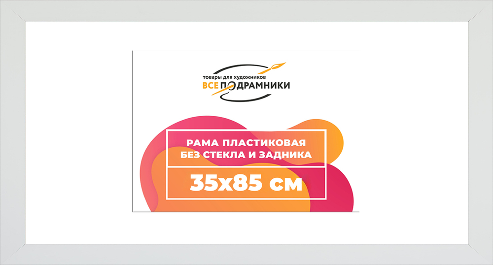 Рама 35x85 для картин и фотографий