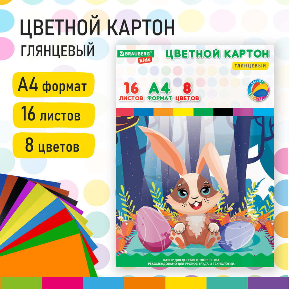 Картон цветной А4 МЕЛОВАННЫЙ EXTRA, 16 листов, 8 цветов, в папке, BRAUBERG KIDS, 200х290 мм, "Зайчик", 115159