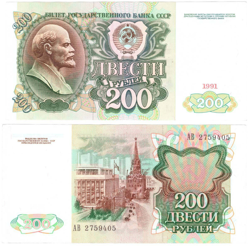 Банкнота 200 рублей 1991 год (XF-AU)