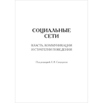 Сморгунов Л.В. (Под ред.) Социальные сети. Власть, коммуникация и стратегии поведения
