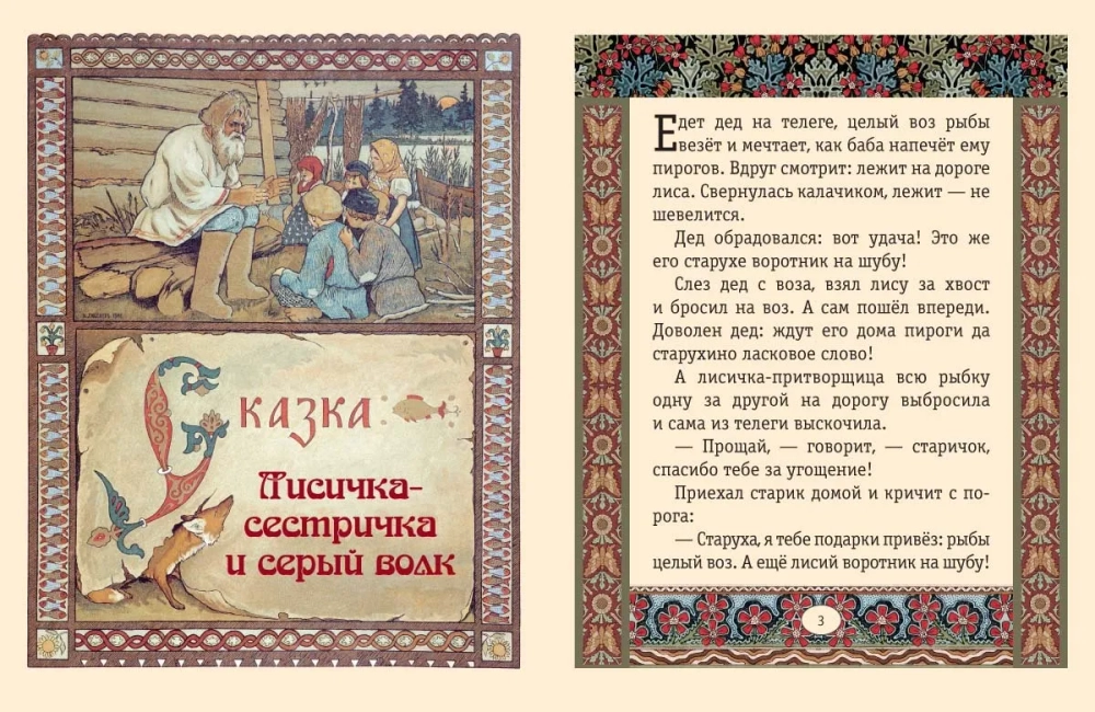 Лисичка-сестричка и серый волк