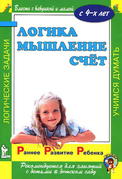 Раннее развитие ребенка. Логика. Мышление. Счет.  С 4-х лет