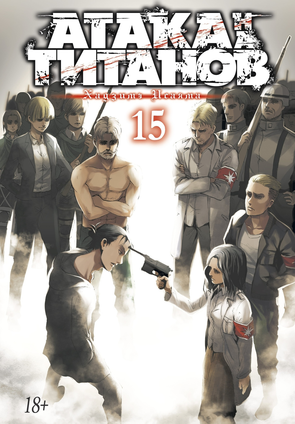Атака на Титанов. Книга 15 (твёрдая обложка)