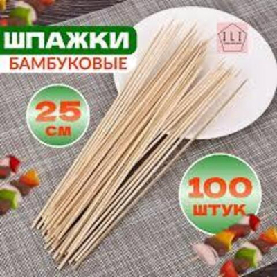 Шпажки для шашлыка 250х3,0мм бамбук 100шт