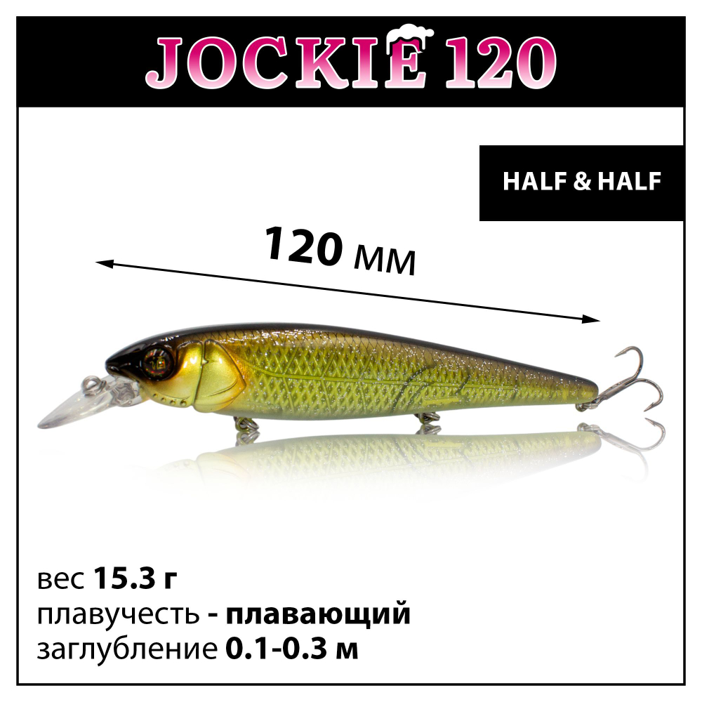JACKALL JOCKIE 120 мм Плавающий, шумовой 15.3 г, заглубление 0.1-0.3 м - цвет Half & Half