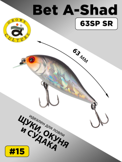 Воблер шэд Bet A Shad 63SP SR 7.7 г цвет #15