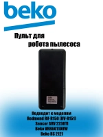 Оригинальный пульт дистанционного управления для робота-пылесоса совместим с моделями Beko VRR60110VW и Beko RS 2121, а также Redmond RV-R150 (RV-R151), Sencor SRV 2230T 9178024737 (Beko VRR60110VW, Beko RS 2121, Redmond RV-R150, Sencor SRV 2230T)