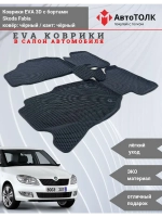 Skoda Fabia. EVA коврики с бортами в салон автомобиля.