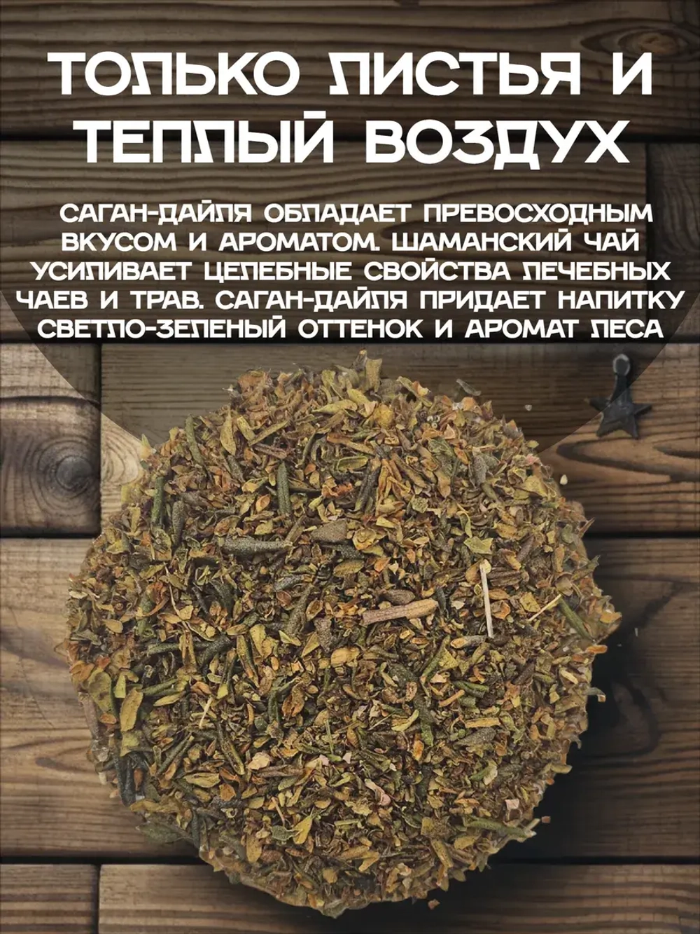 Саган-Дайля измельченный, 50 г.