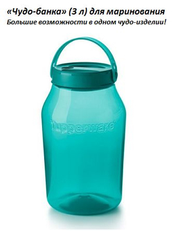 Чудо-Банка 4,5 литра с ручкой Tupperware