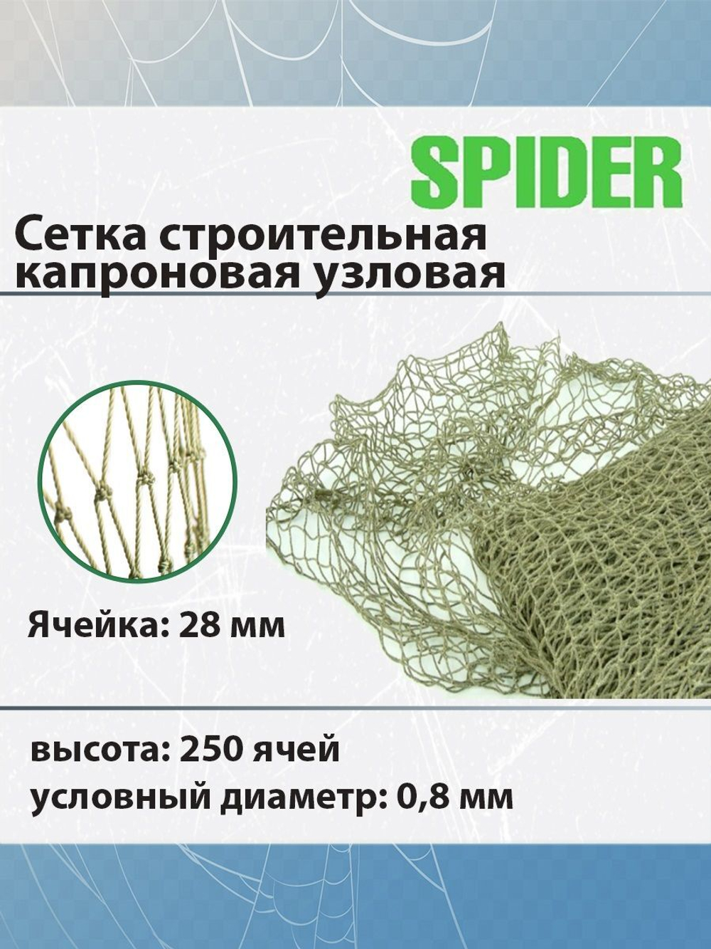 Сеть строительная капроновая узловая термофиксированная SPIDER 26 мм, 210den /12 (0,8мм), 250ячей (упаковка 20 кг) зеленый