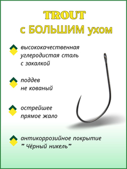 Крючок рыболовный TROUT 10096/1 с большим ушком, без бородки №6