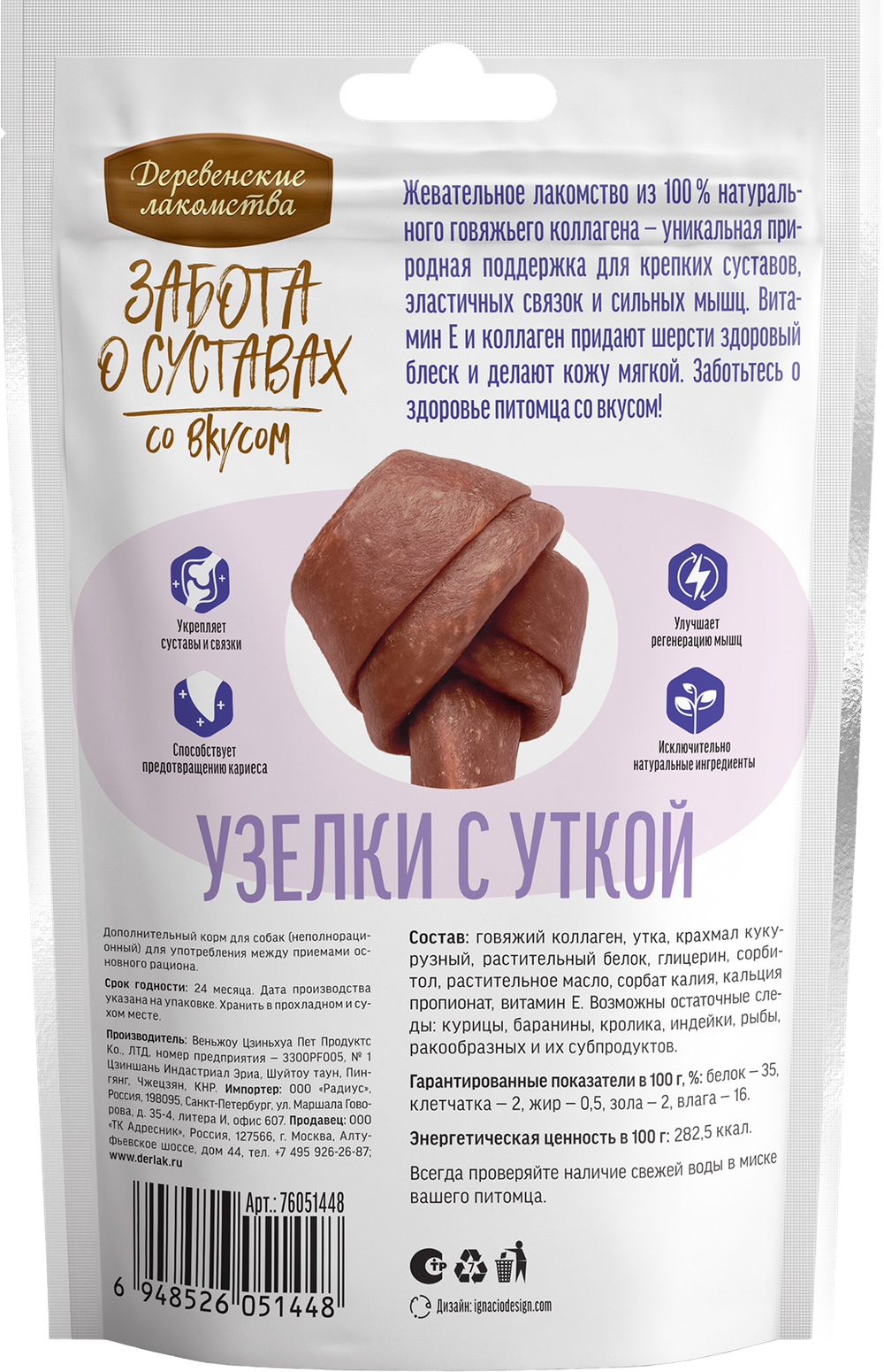 Деревенские лакомства д/собак мини пород "Забота о суставах для собак Узелки с уткой", 90гр