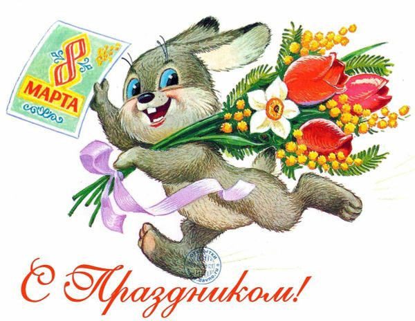 C праздником 8 Марта!