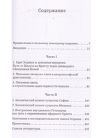 Двенадцать священных ночей и духовные иерархии